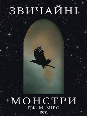 cover image of Звичайні монстри